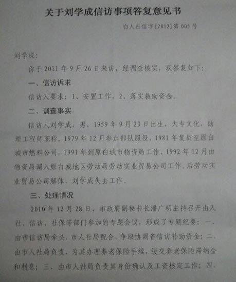 白城市人社局关于刘学成信访的答复意见书 8月15日,吉林省白城市市民